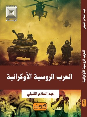 cover image of الحرب الروسية الاوكرانية والتغطية الاعلامية العربية